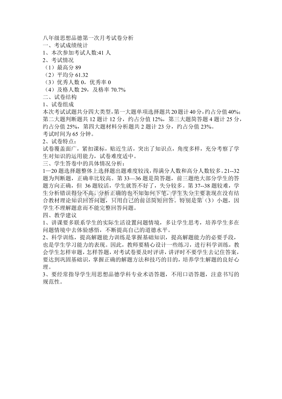 八年级思想品德第一次月考试卷分析.docx_第1页