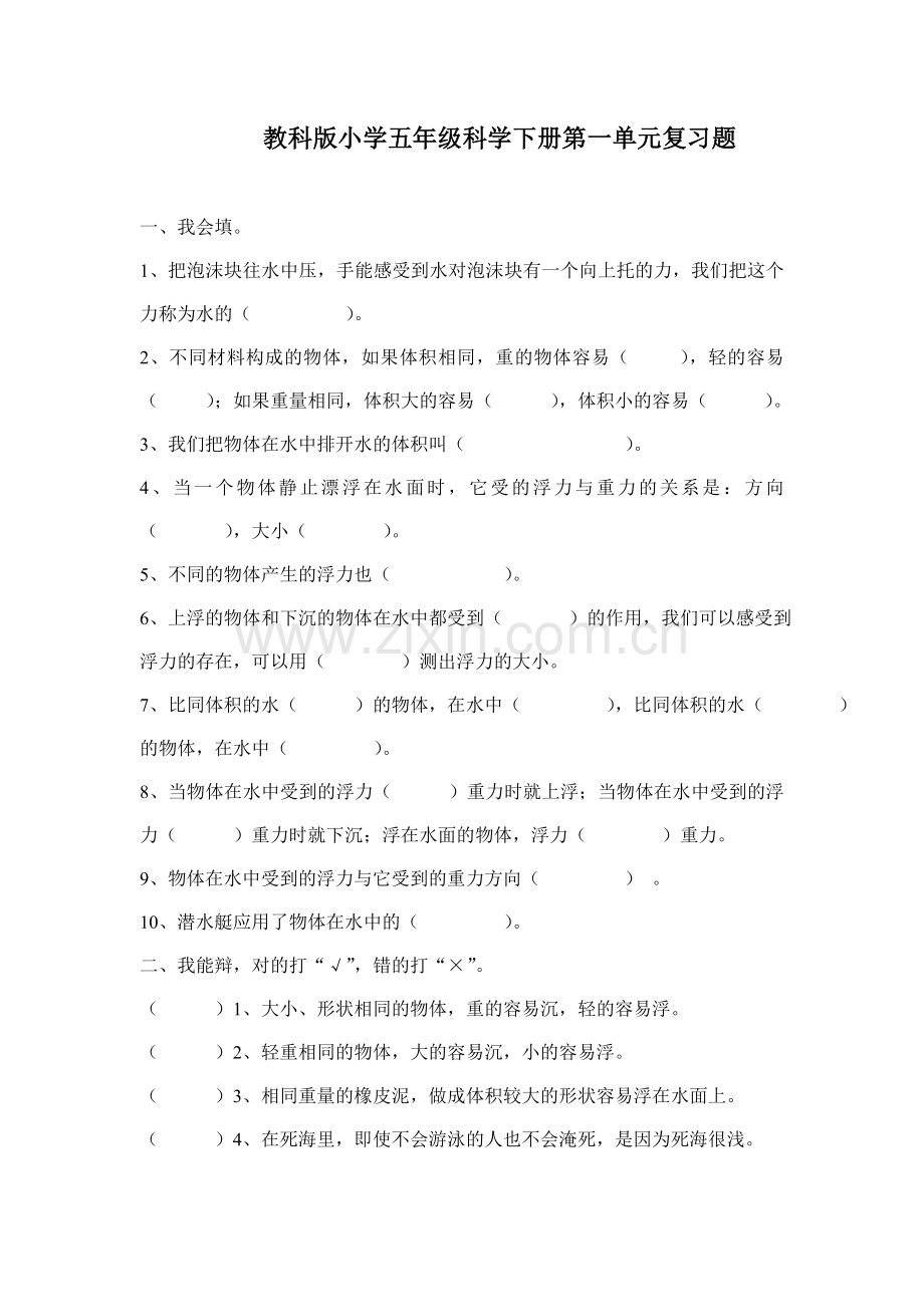 教科版五年级科学下册科学复习题及答案.doc_第1页