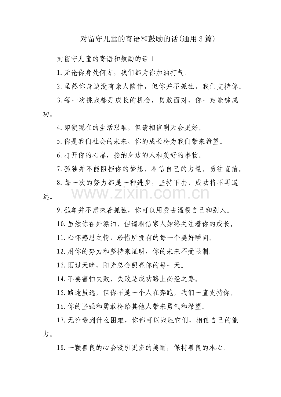 对留守儿童的寄语和鼓励的话(通用3篇).pdf_第1页