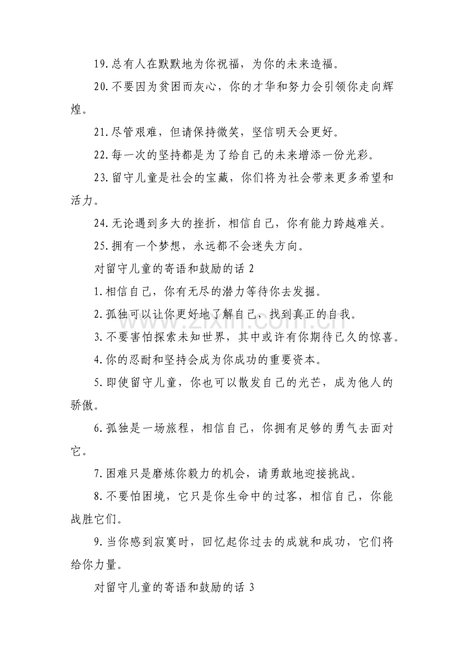 对留守儿童的寄语和鼓励的话(通用3篇).pdf_第2页