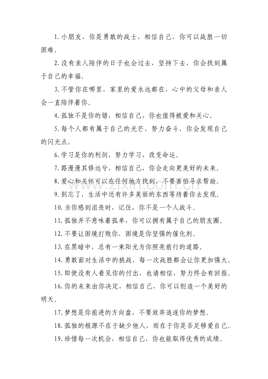 对留守儿童的寄语和鼓励的话(通用3篇).pdf_第3页