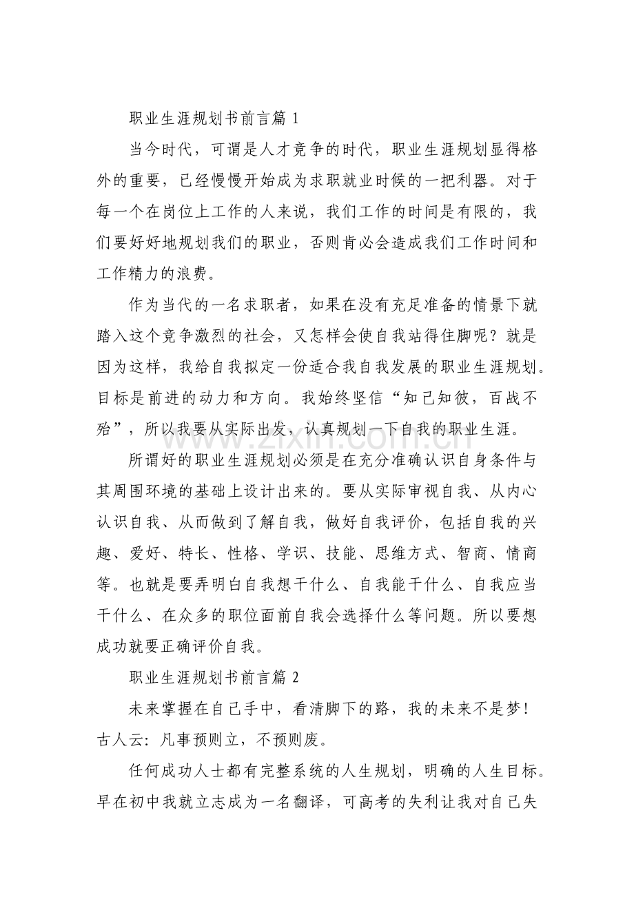 职业生涯规划书前言【4篇】.pdf_第1页