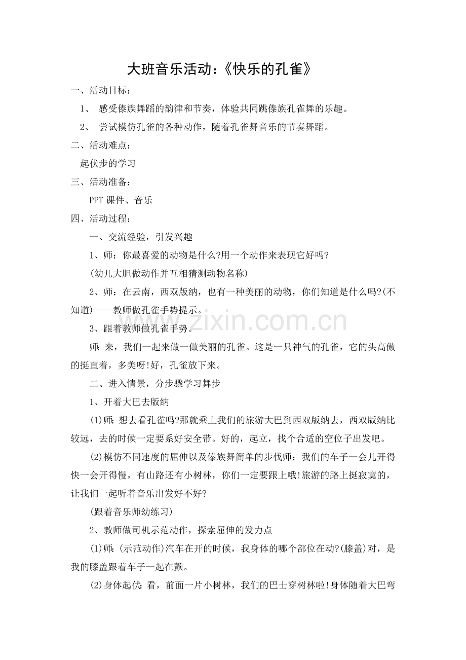 大班音乐活动快乐的孔雀.docx_第1页