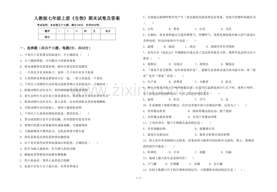 人教版七年级上册《生物》期末试卷及答案.doc_第1页