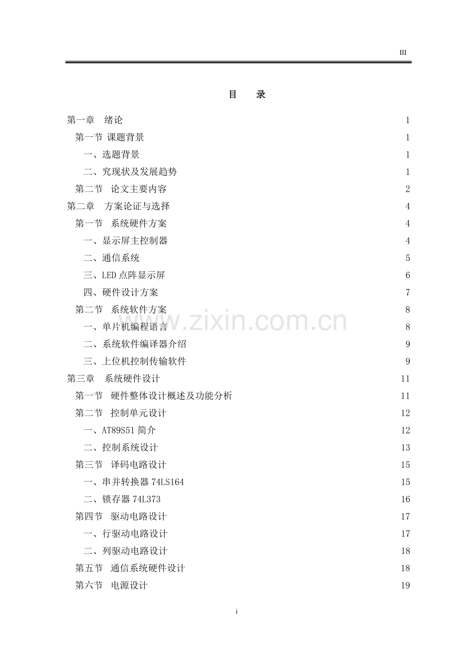 基于51单片机的LED点阵显示屏系统的设计与实现.doc_第3页