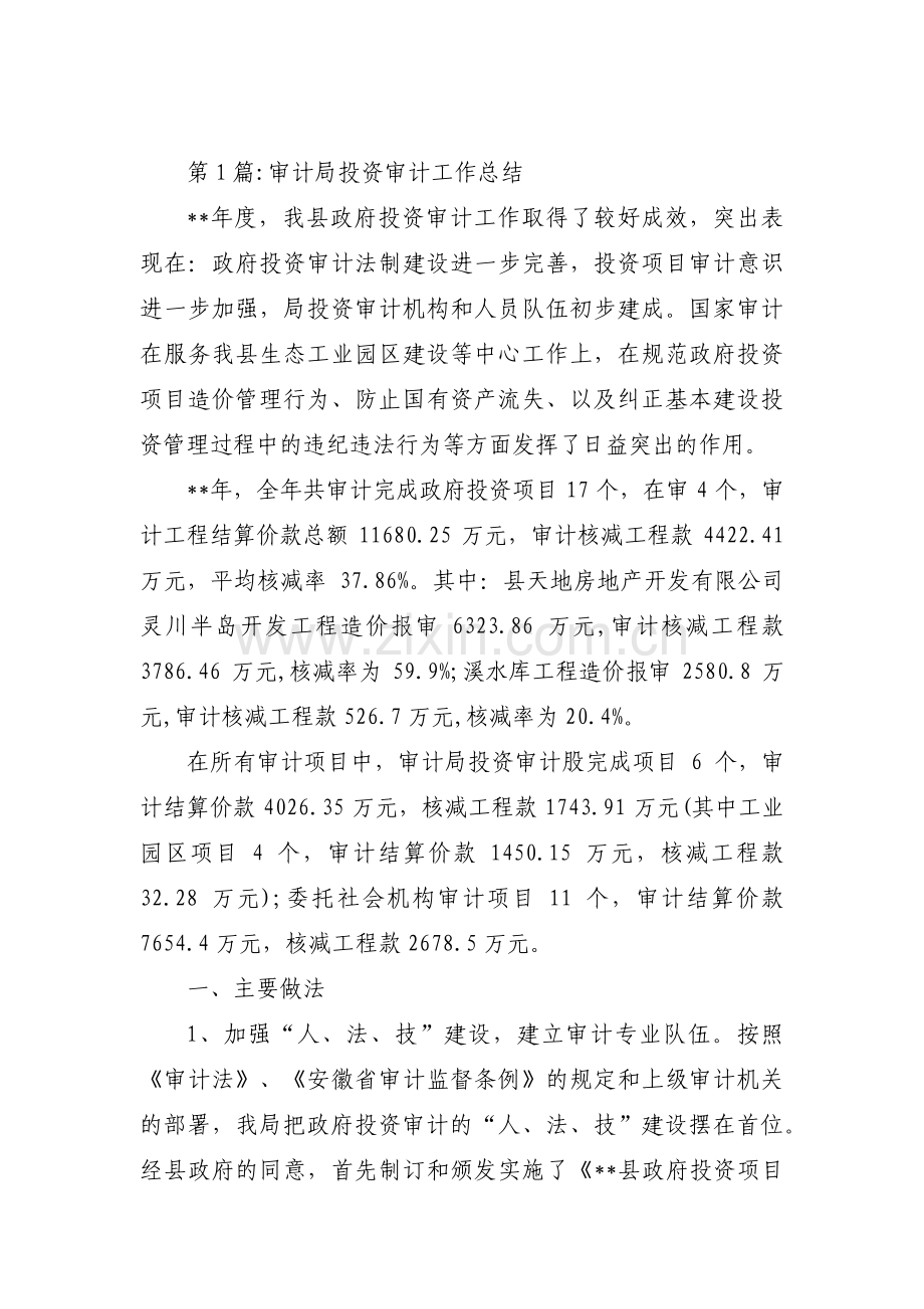 审计局投资审计工作总结范文(通用6篇).pdf_第1页