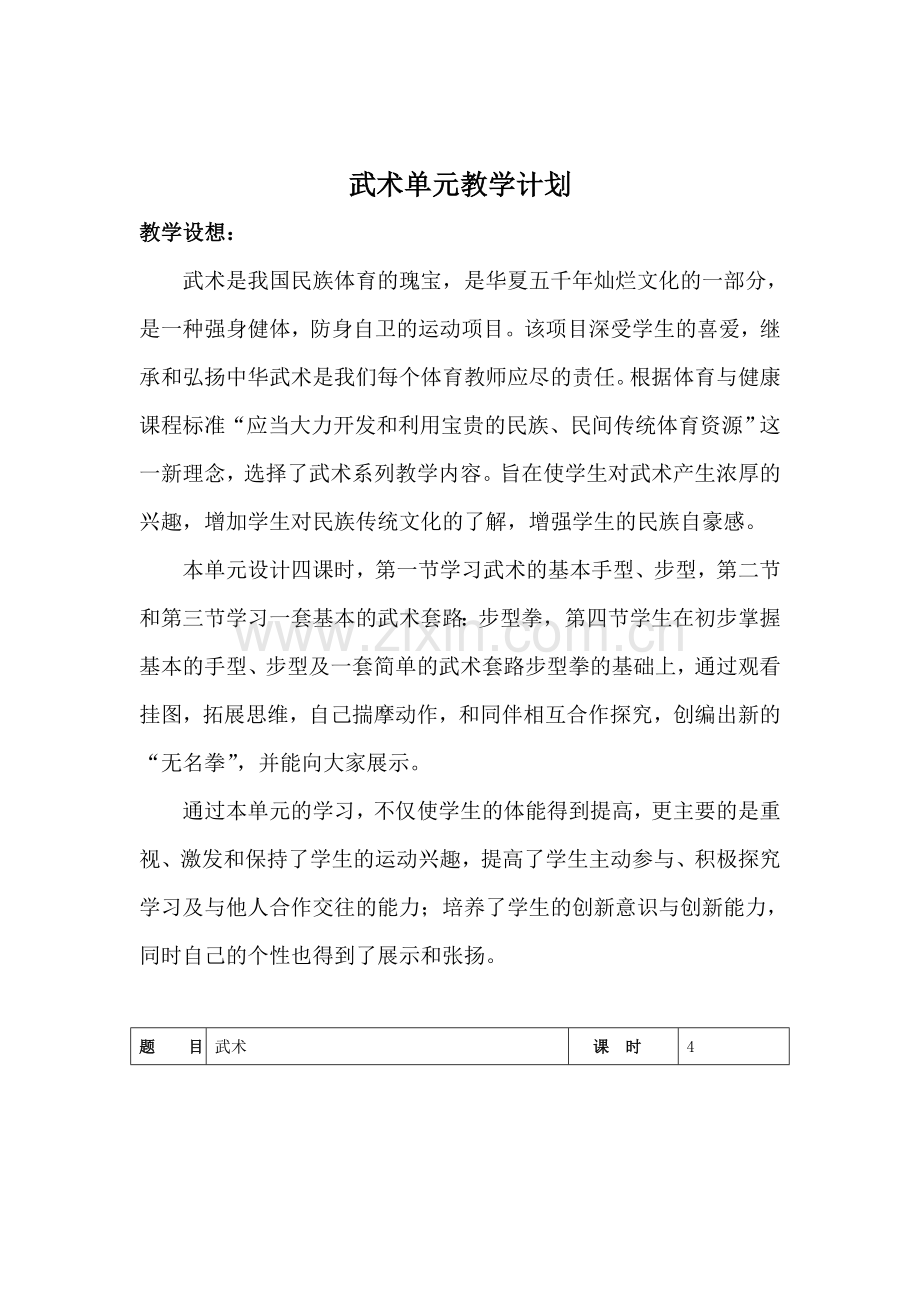 武术单元教学计划.doc_第1页