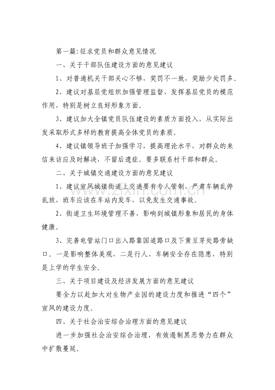 征求党员和群众意见情况【十六篇】.pdf_第1页