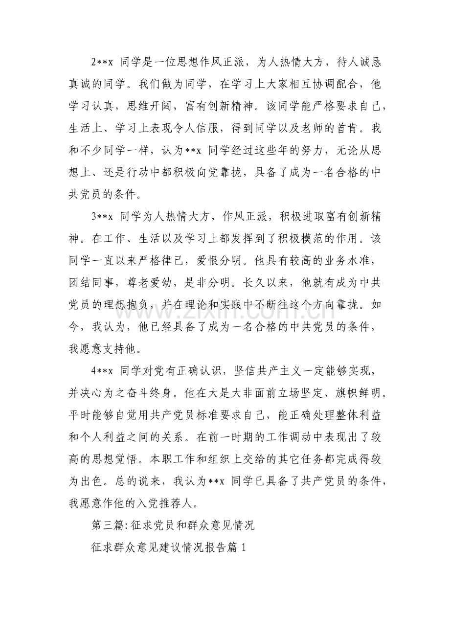 征求党员和群众意见情况【十六篇】.pdf_第3页