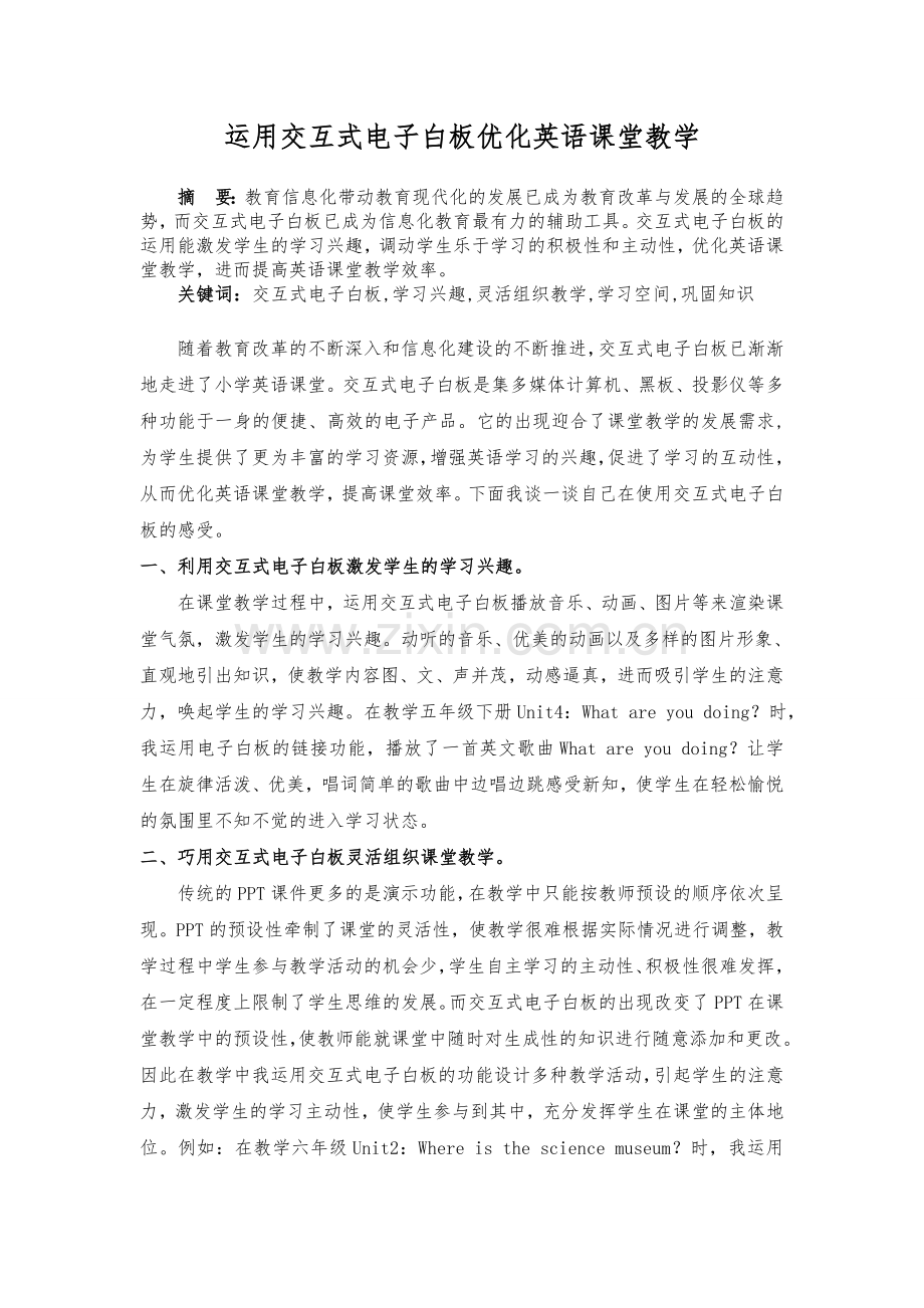 运用交互式电子白板优化英语课堂教学.doc_第1页