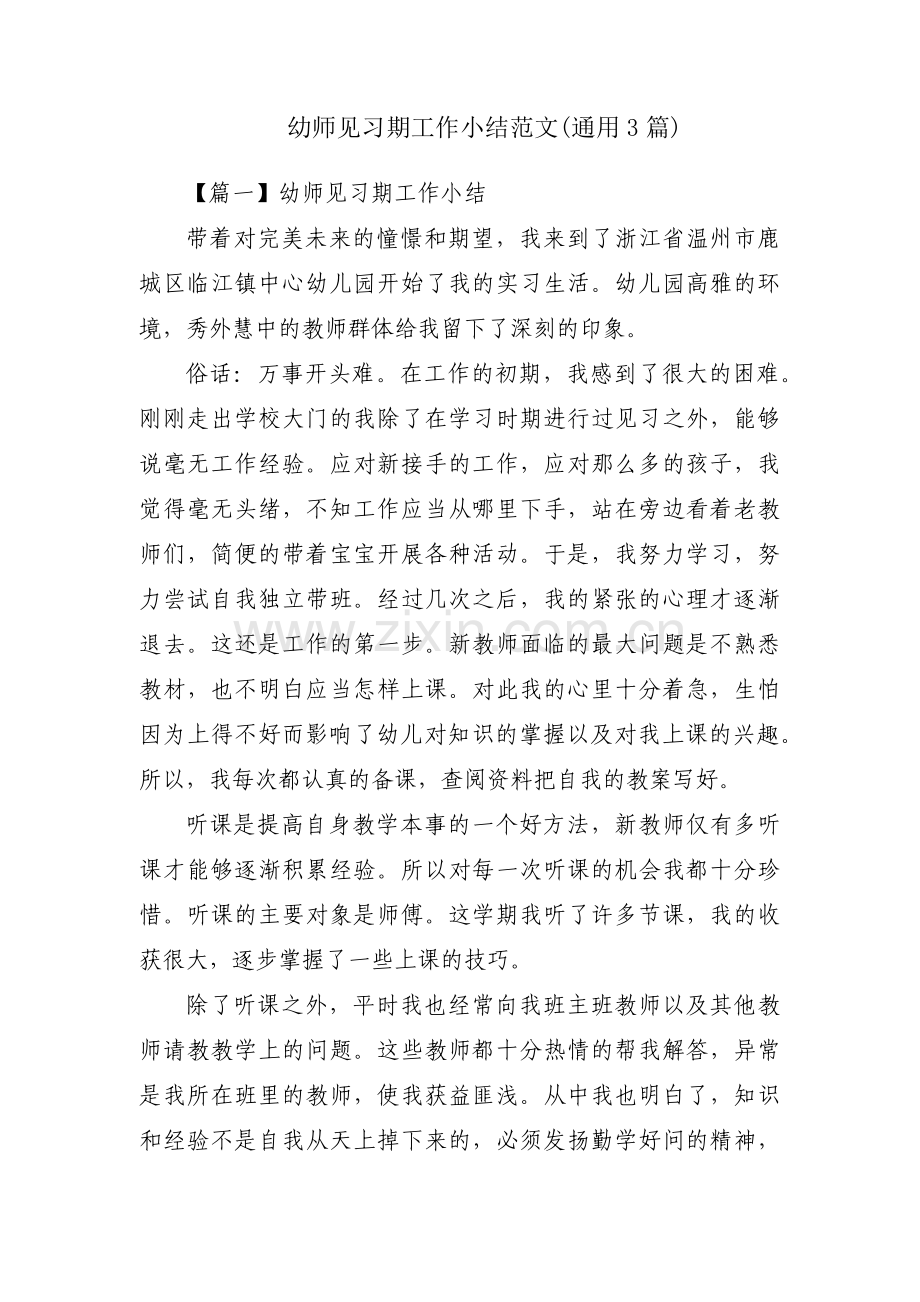 幼师见习期工作小结范文(通用3篇).pdf_第1页