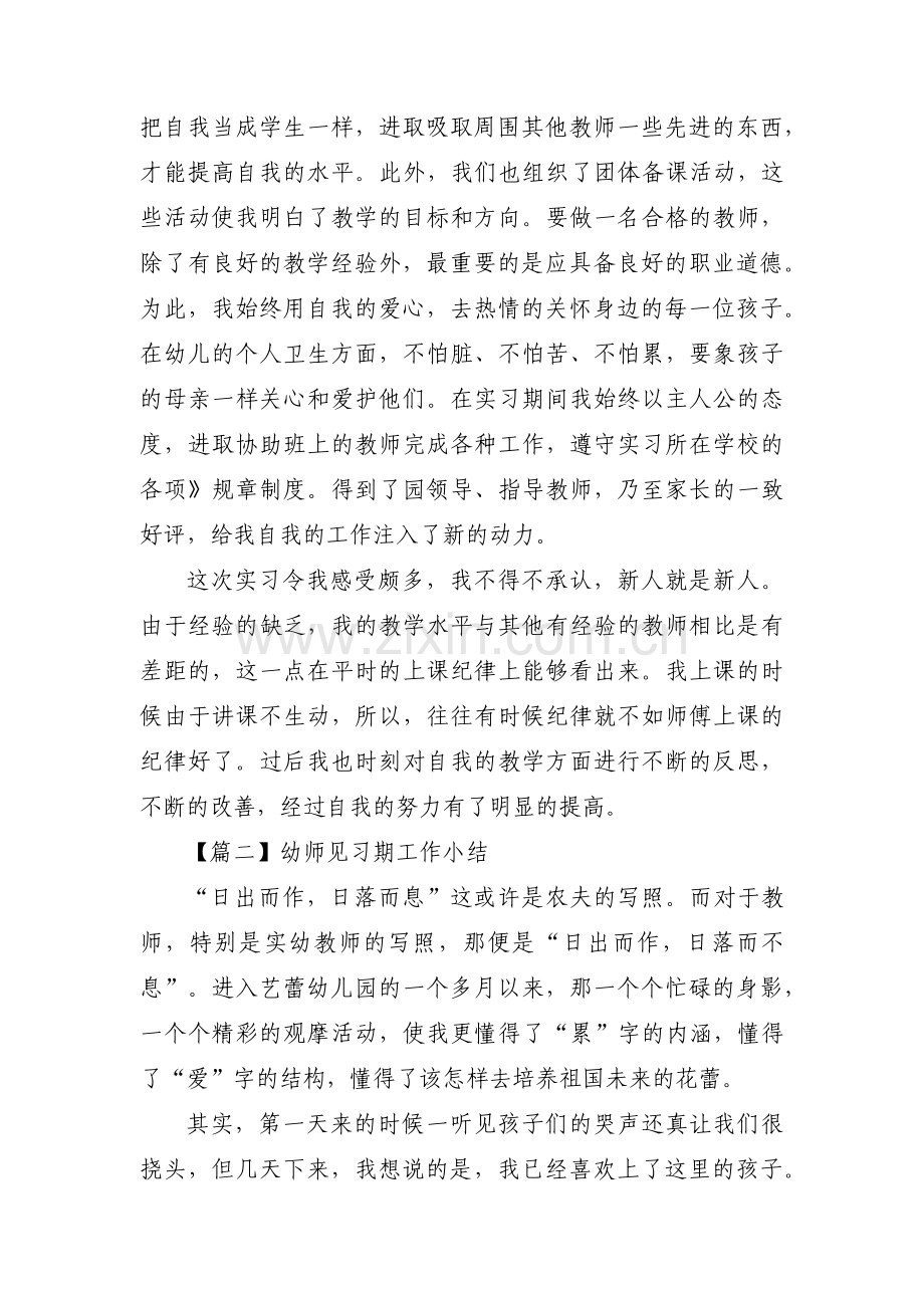 幼师见习期工作小结范文(通用3篇).pdf_第2页