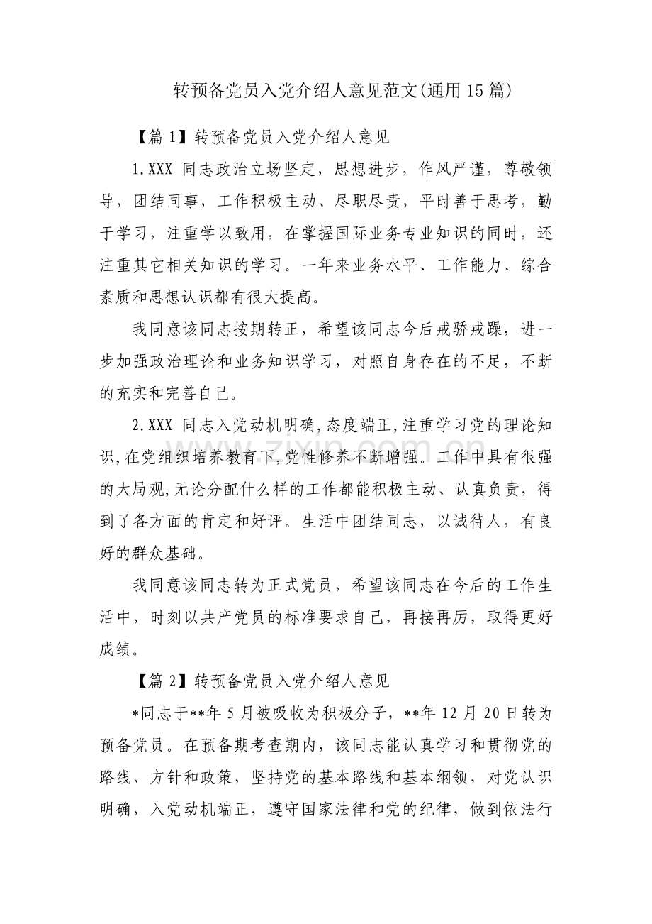 转预备党员入党介绍人意见范文(通用15篇).pdf_第1页