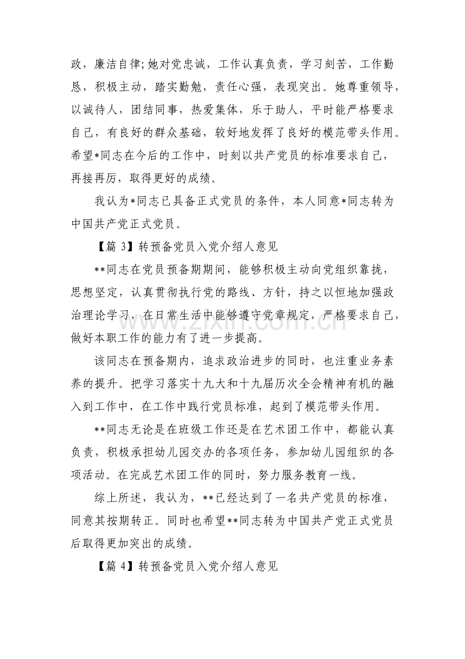 转预备党员入党介绍人意见范文(通用15篇).pdf_第2页