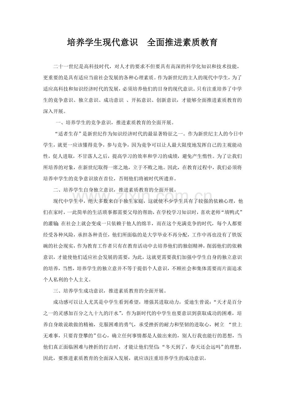 培养学生现代意识全面推进素质教育.doc_第1页