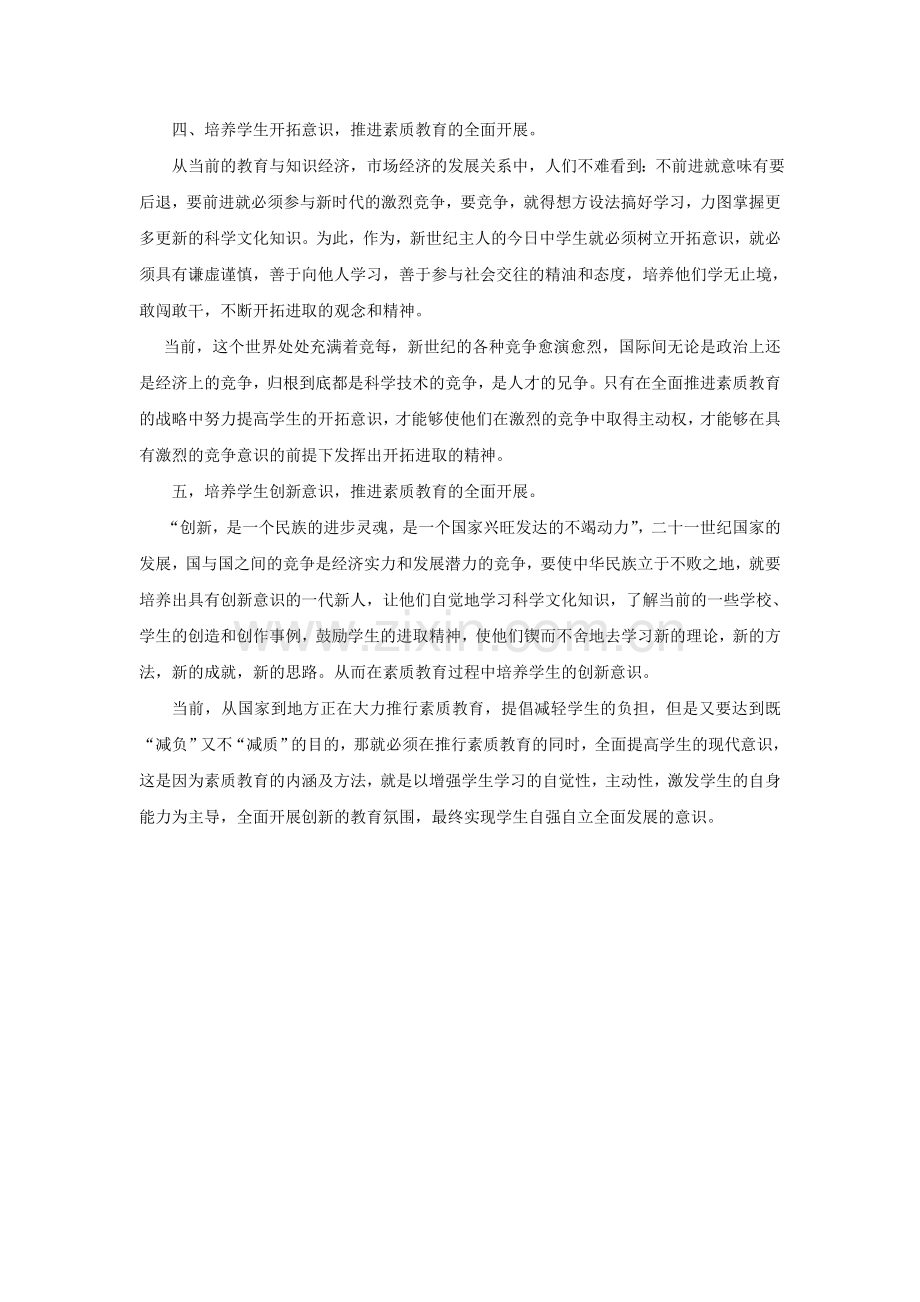 培养学生现代意识全面推进素质教育.doc_第2页