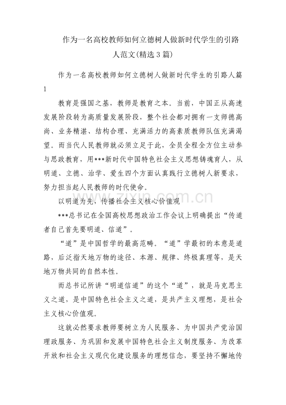 作为一名高校教师如何立德树人做新时代学生的引路人范文(3篇).pdf_第1页