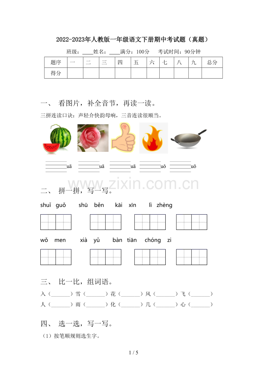 2022-2023年人教版一年级语文下册期中考试题(真题).doc_第1页