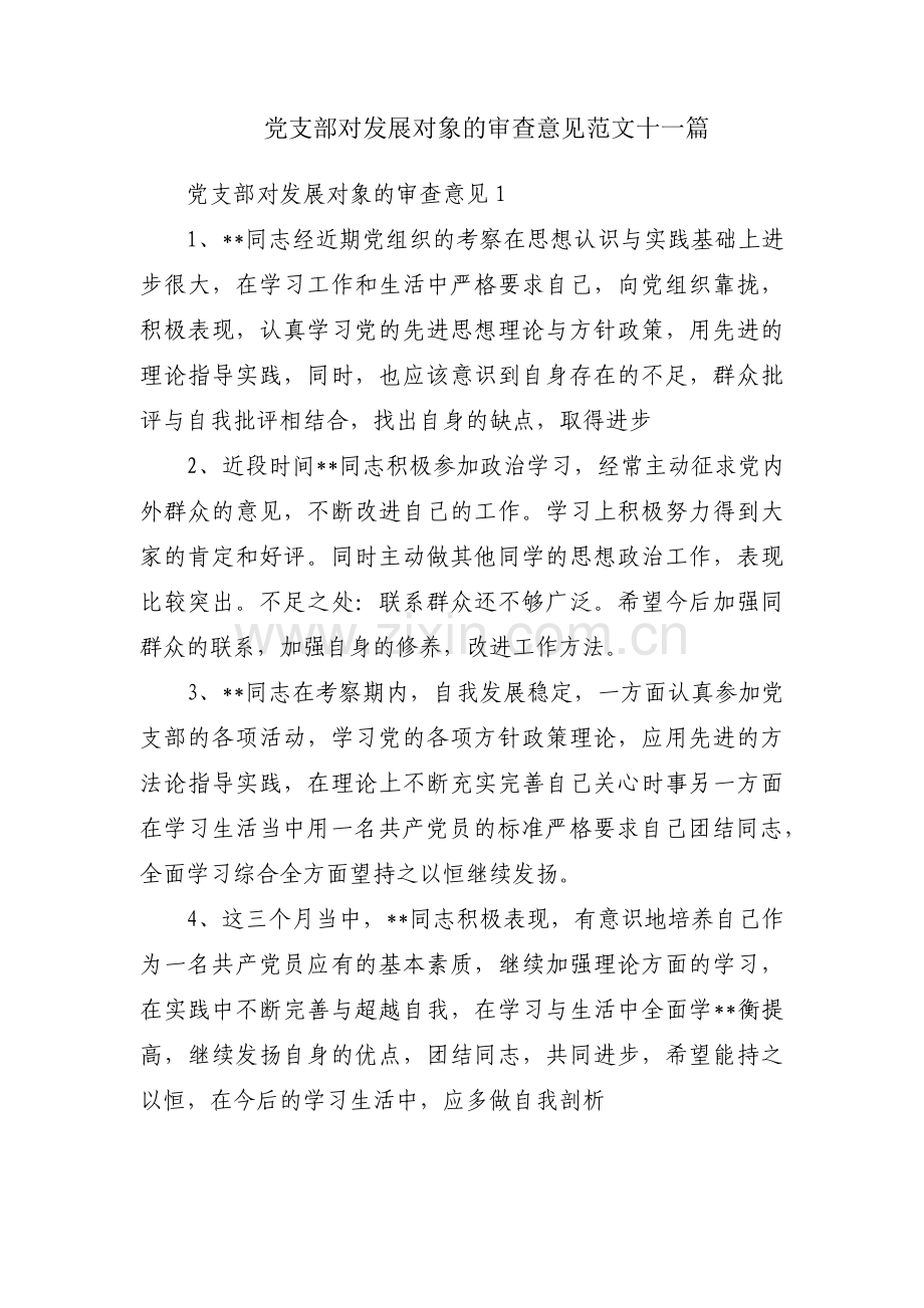 党支部对发展对象的审查意见范文十一篇.pdf_第1页