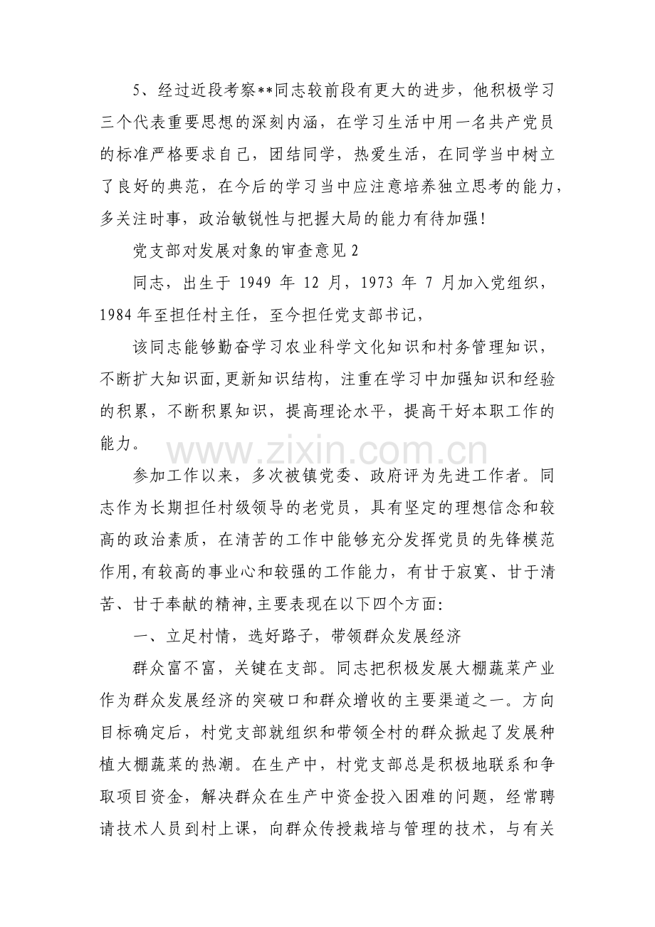 党支部对发展对象的审查意见范文十一篇.pdf_第2页