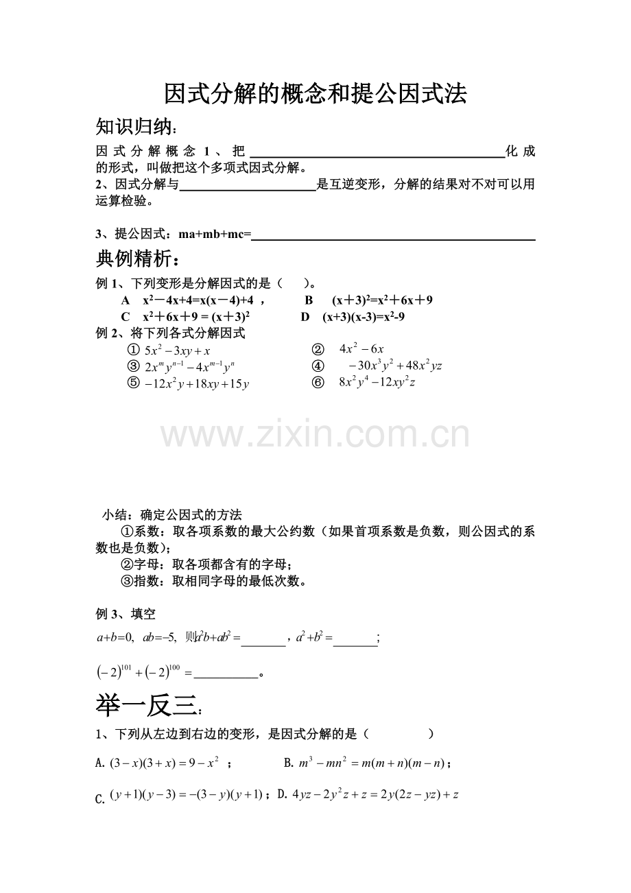 因式分解概念和提公因式.doc_第1页