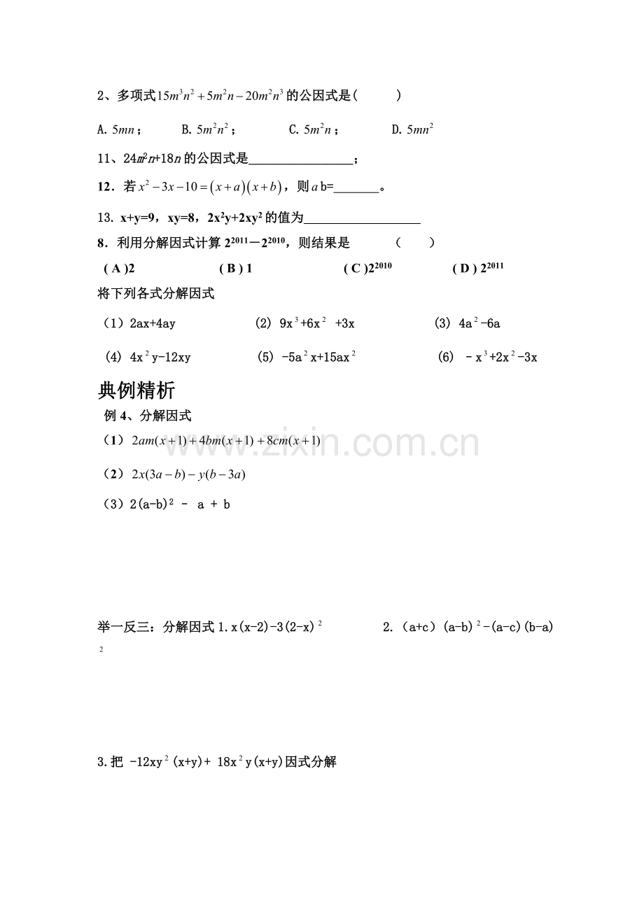 因式分解概念和提公因式.doc_第2页