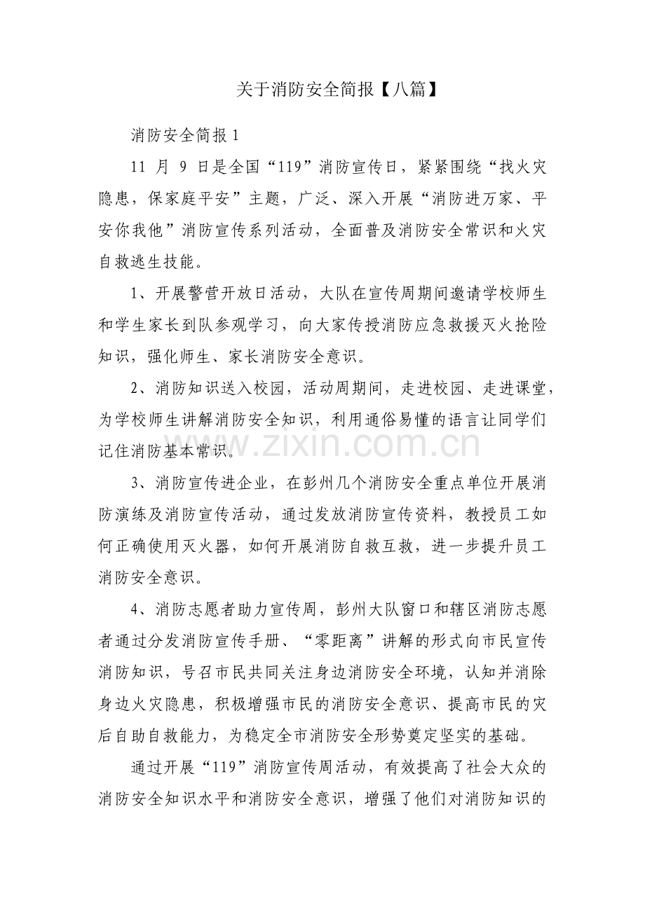 关于消防安全简报【八篇】.pdf_第1页