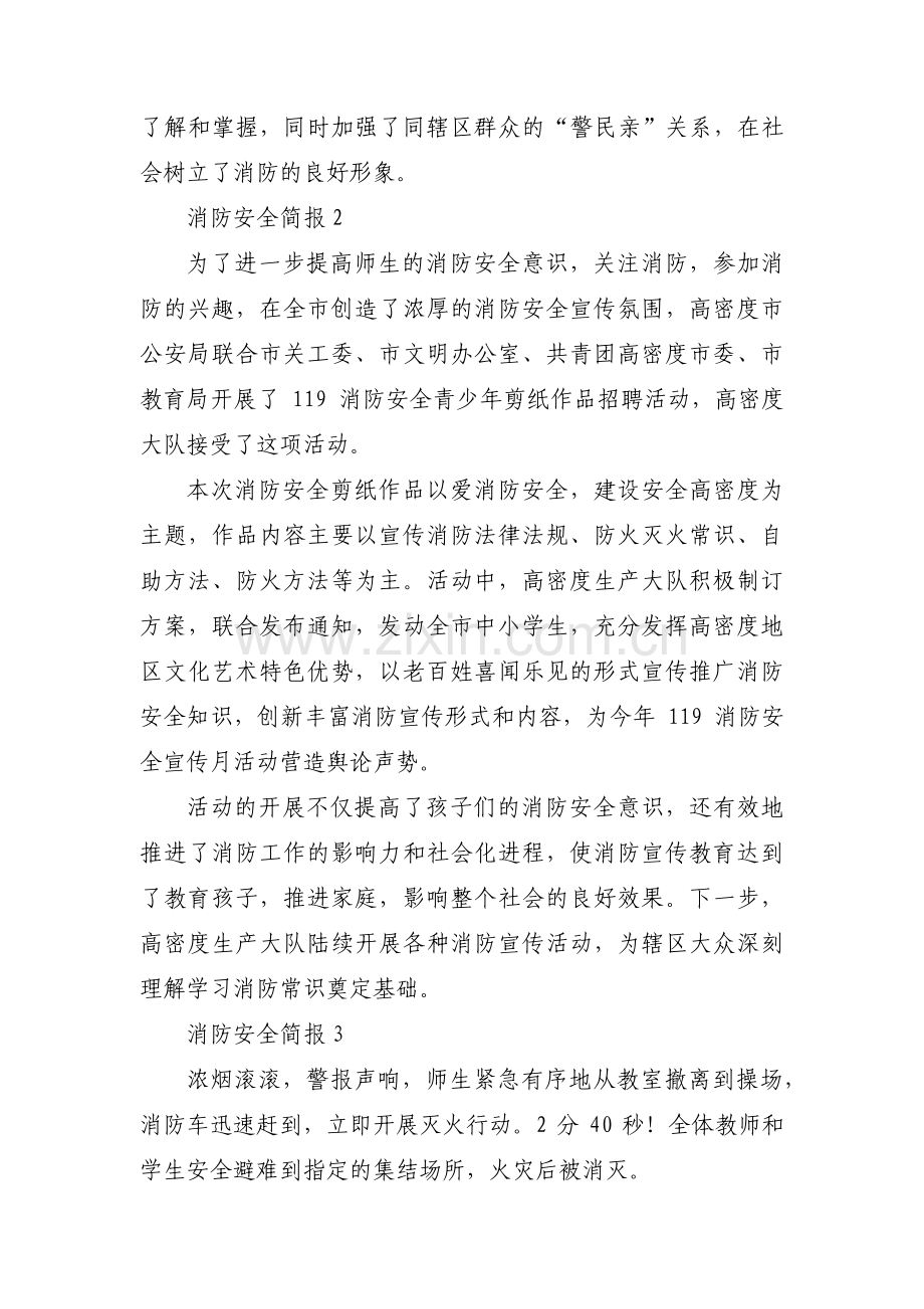 关于消防安全简报【八篇】.pdf_第2页