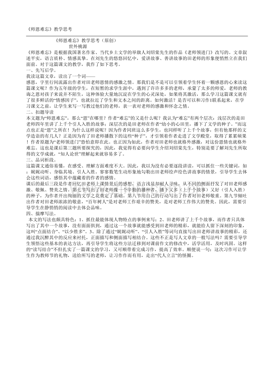 师恩难忘教学思考.doc_第1页