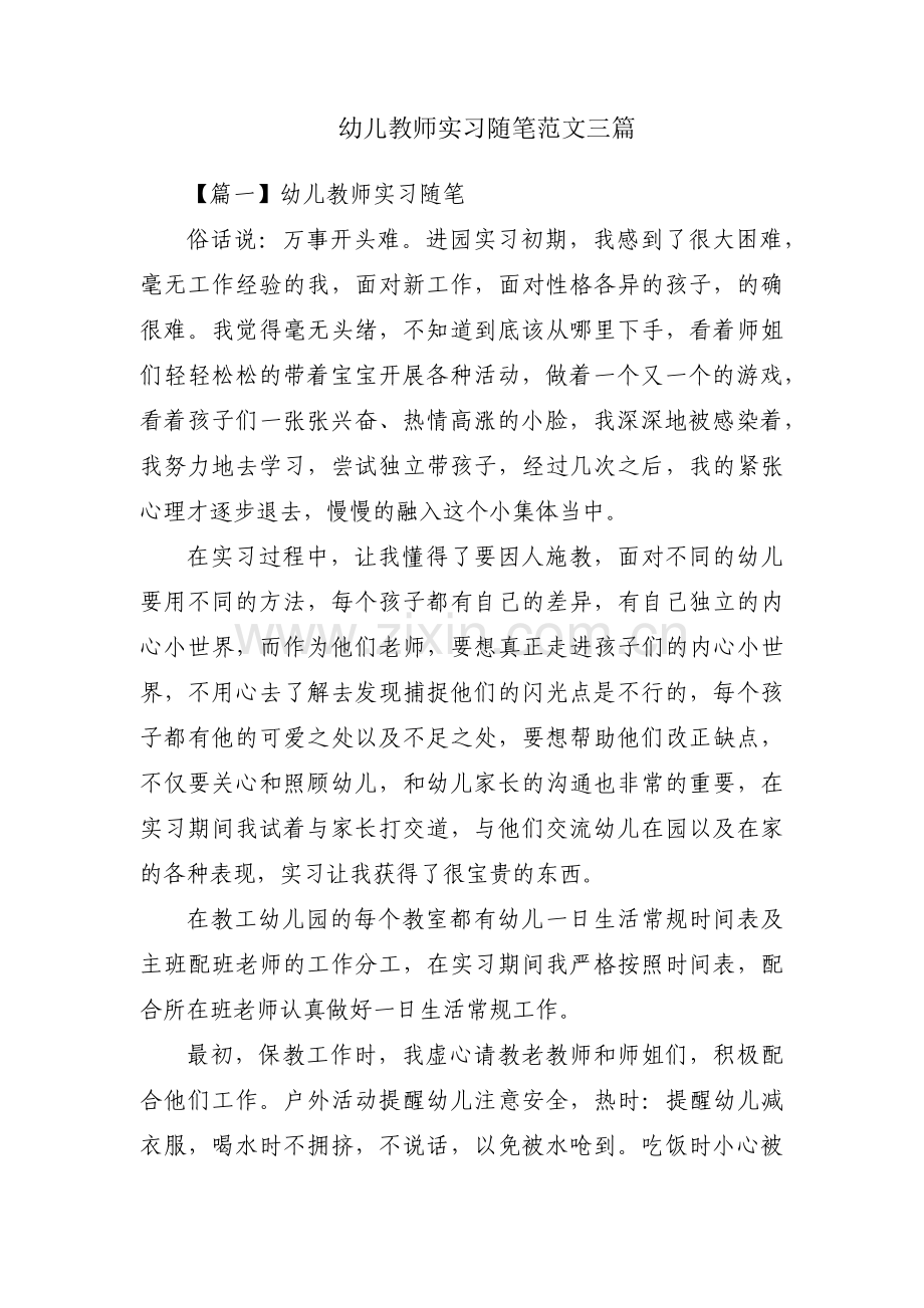 幼儿教师实习随笔范文三篇.pdf_第1页