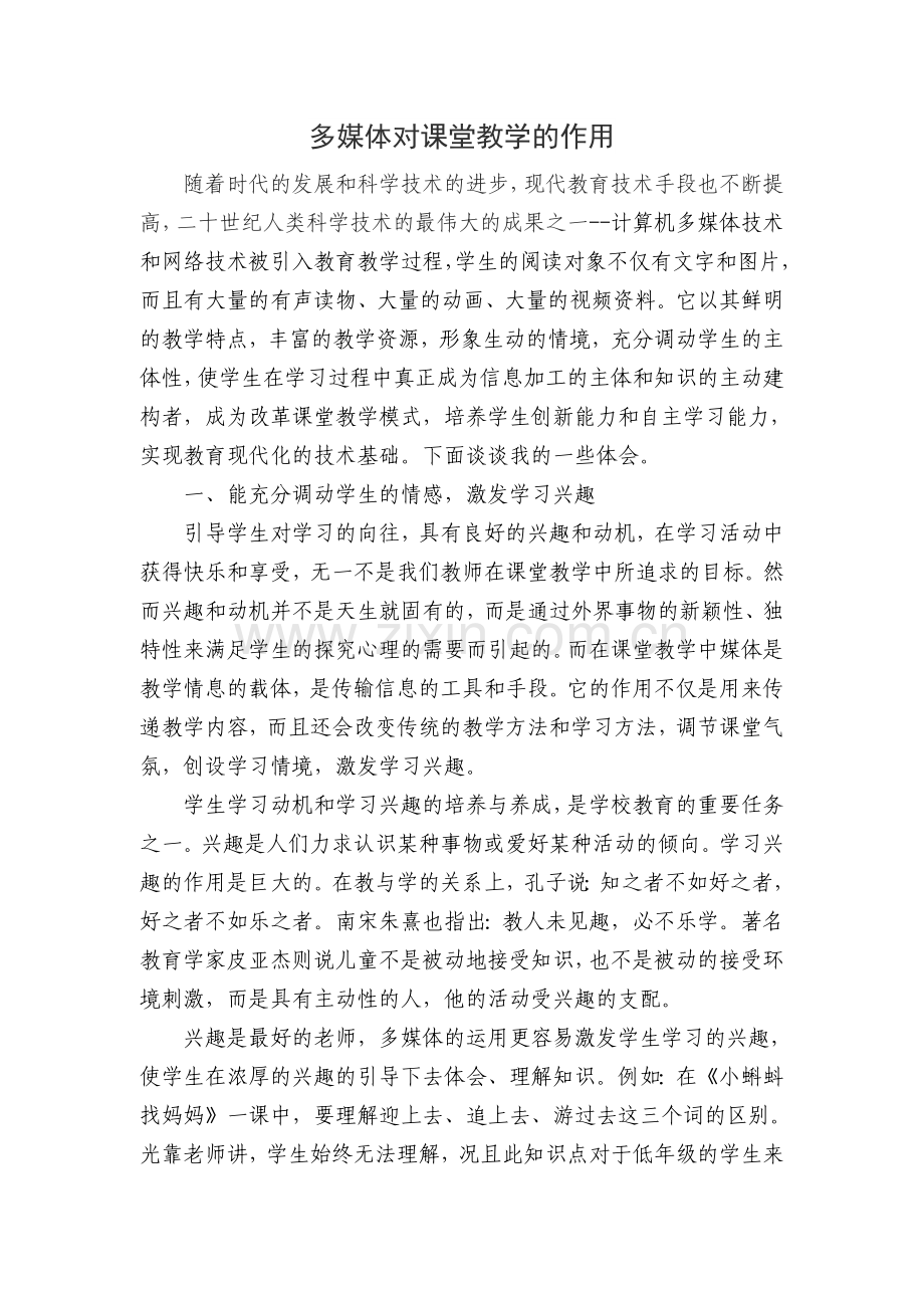 多媒体对课堂教学的作用.doc_第1页