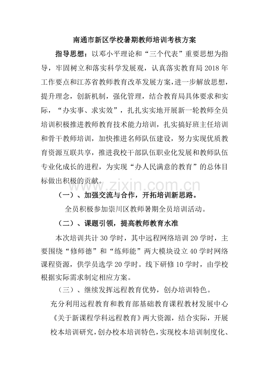 南通市新区学校教师培训考核方案.doc_第1页