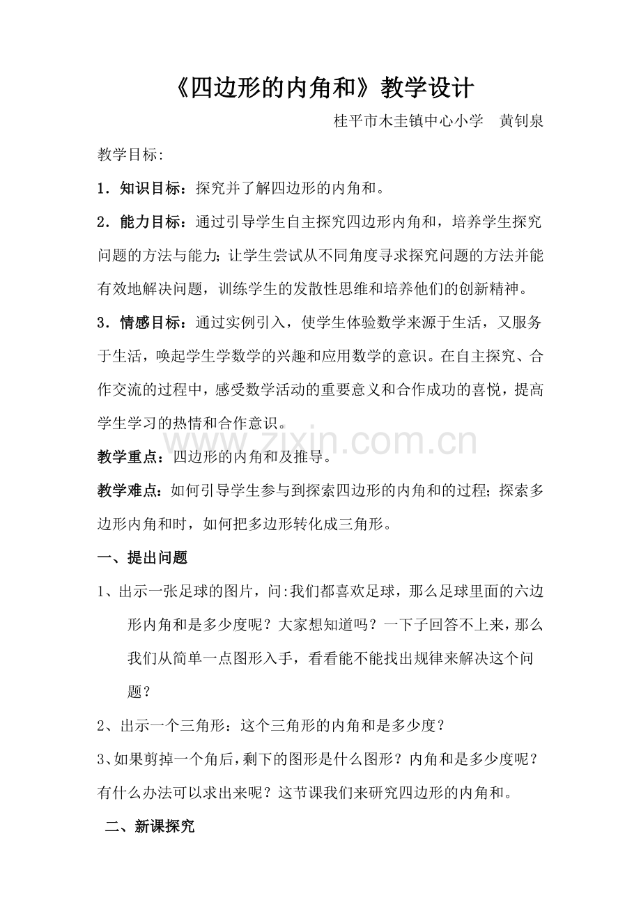 人教小学数学四年级四边形内角和教学设计.doc_第1页