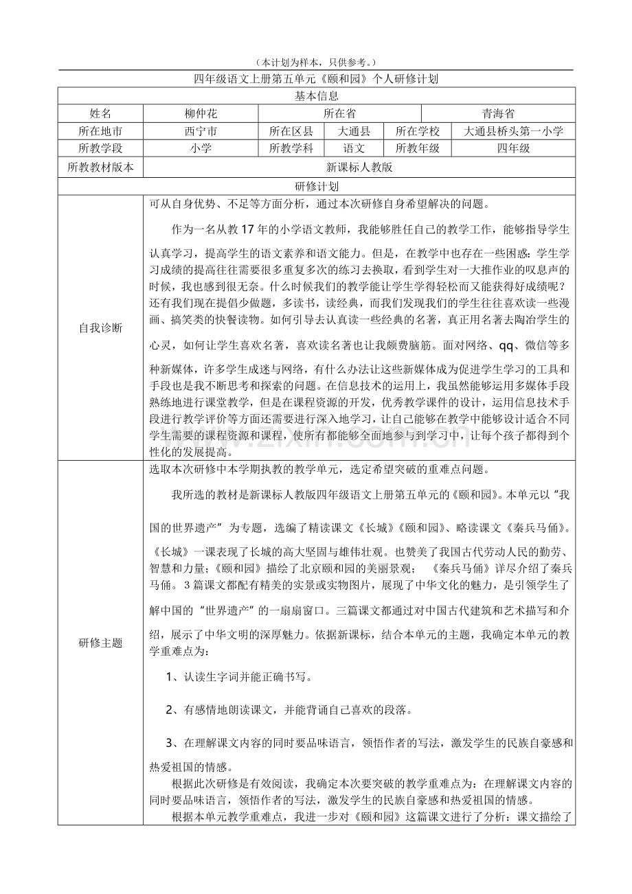 阅读教学个人研修计划样本：四年级语文上册第五单元《颐和园》个人研修计划（本计划为样本只供参考）.doc_第1页