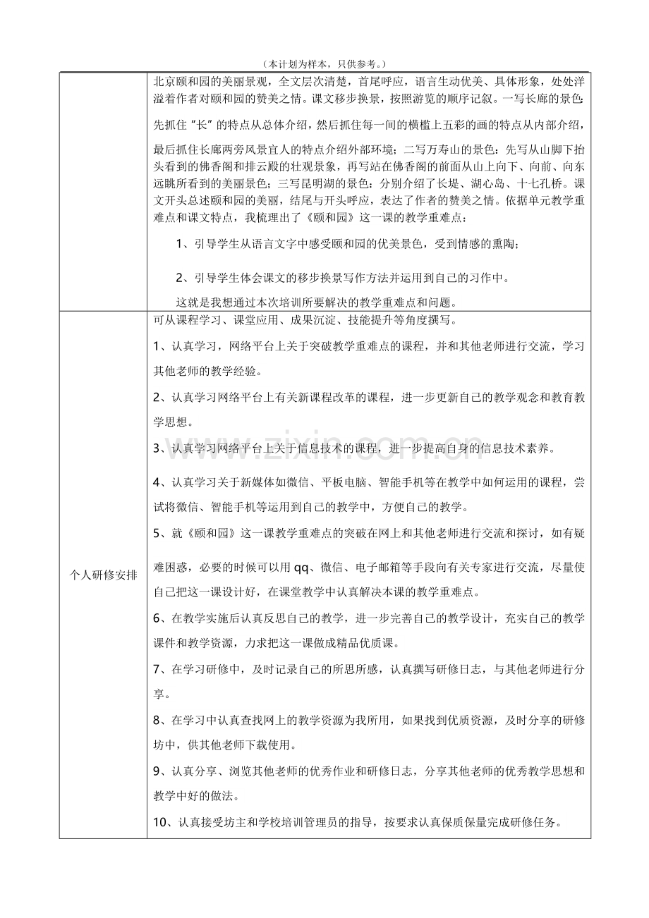 阅读教学个人研修计划样本：四年级语文上册第五单元《颐和园》个人研修计划（本计划为样本只供参考）.doc_第2页