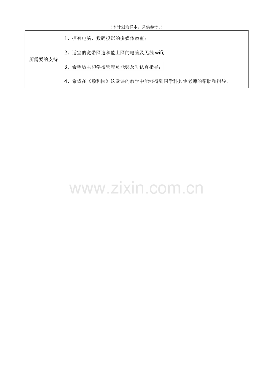 阅读教学个人研修计划样本：四年级语文上册第五单元《颐和园》个人研修计划（本计划为样本只供参考）.doc_第3页