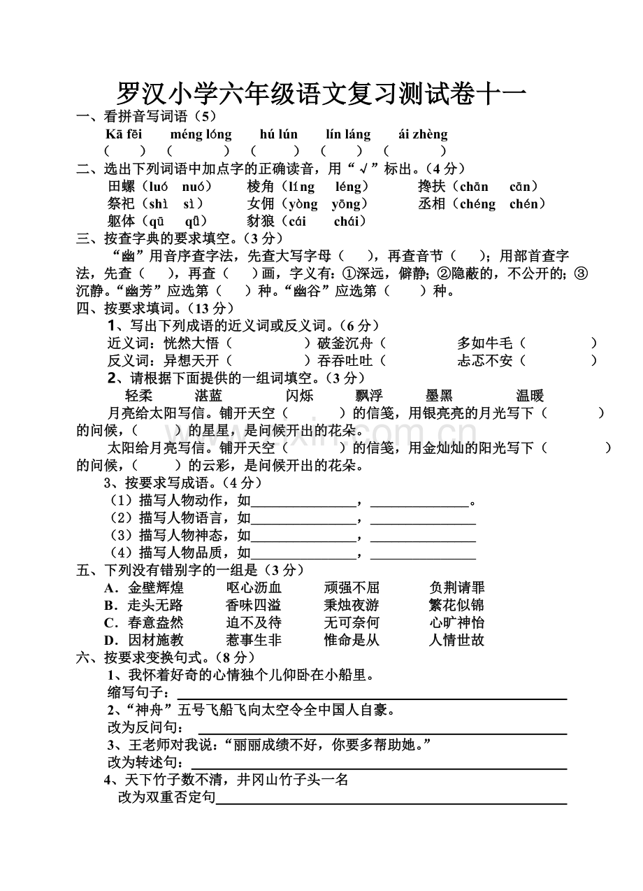 罗汉小学六年级语文复习测试卷十一.doc_第1页