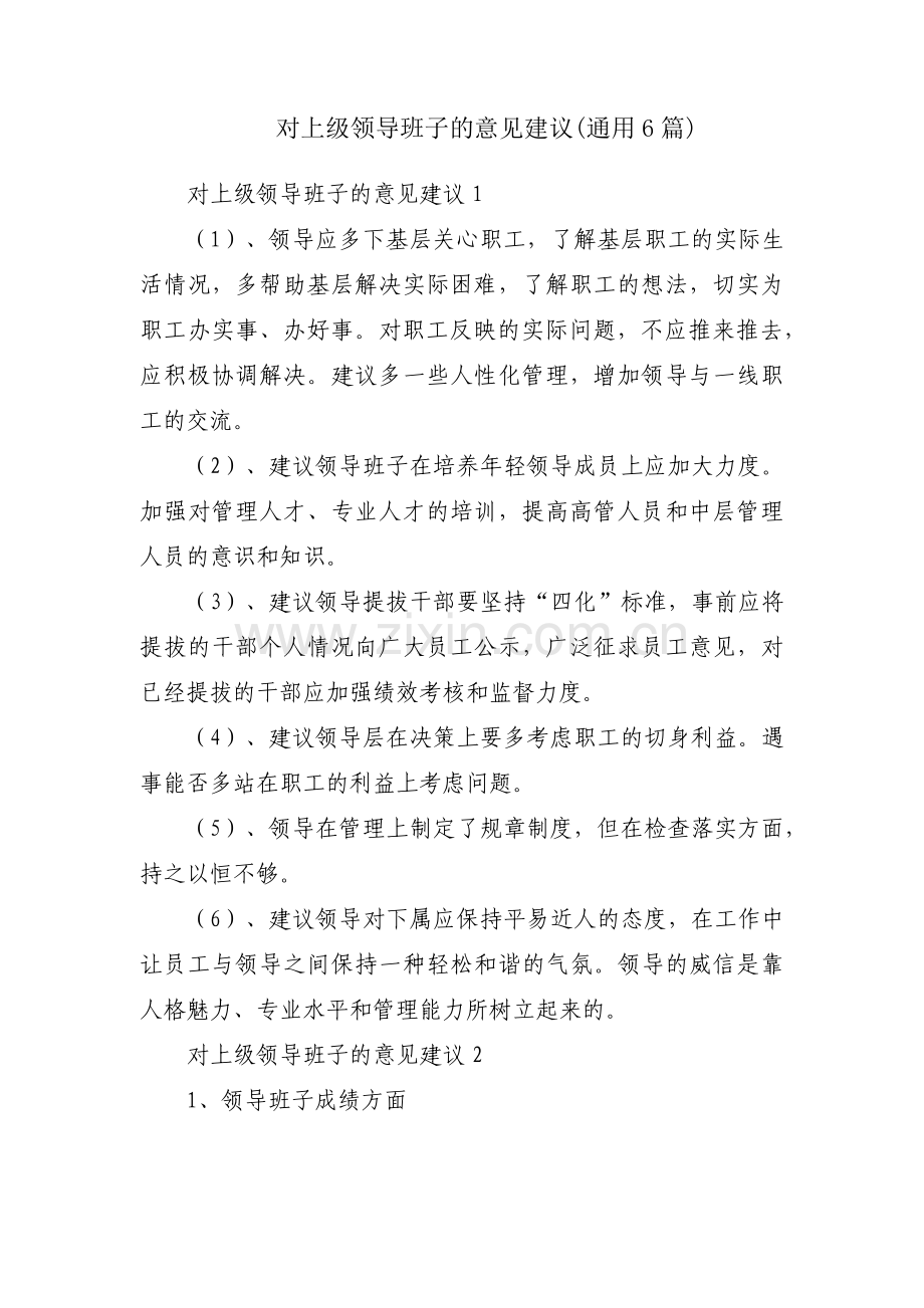 对上级领导班子的意见建议(通用6篇).pdf_第1页