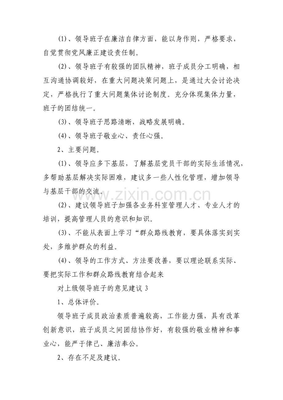 对上级领导班子的意见建议(通用6篇).pdf_第2页