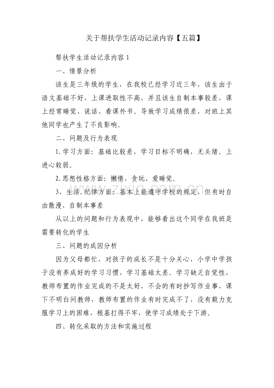 关于帮扶学生活动记录内容【五篇】.pdf_第1页