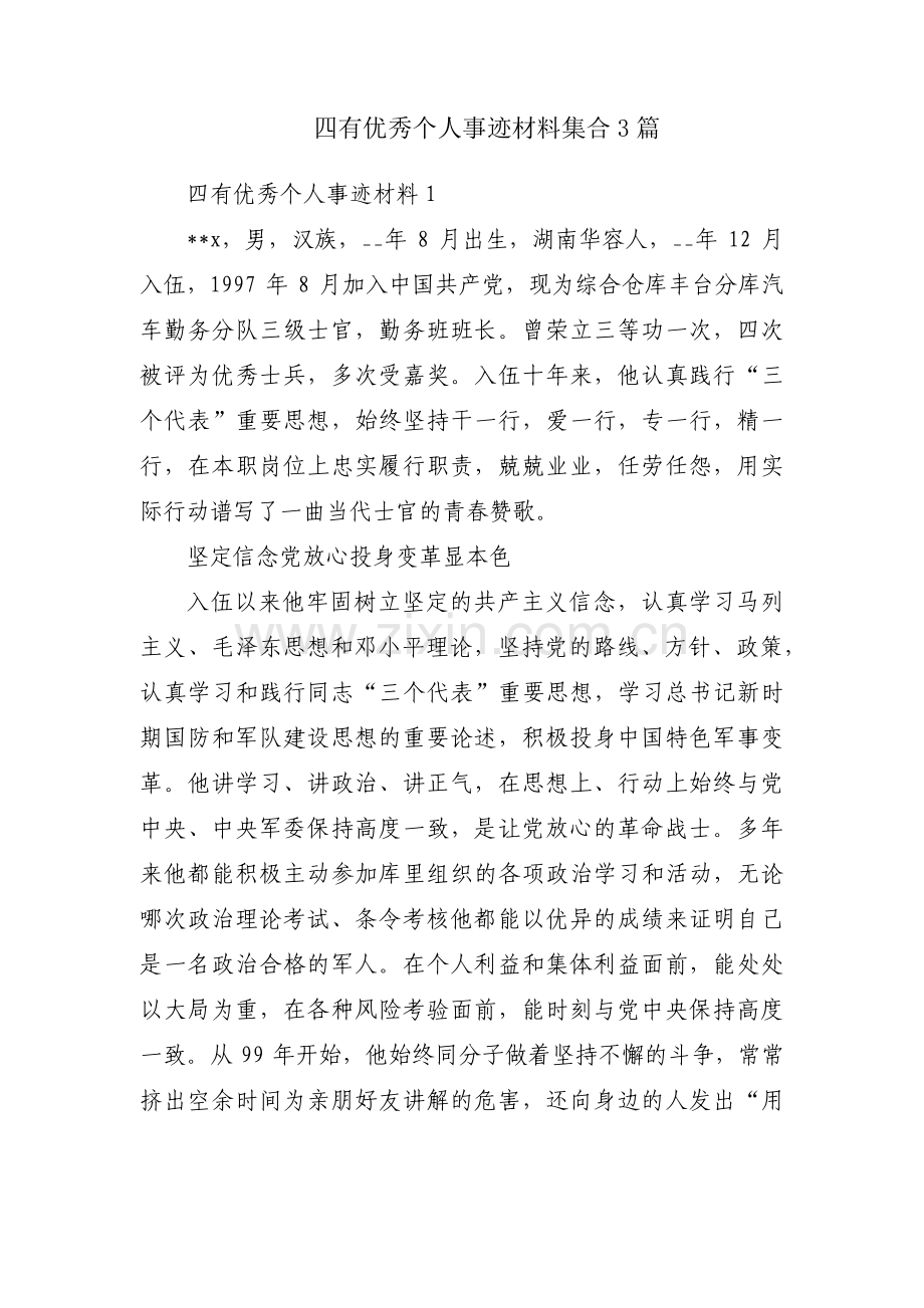 四有优秀个人事迹材料集合3篇.pdf_第1页