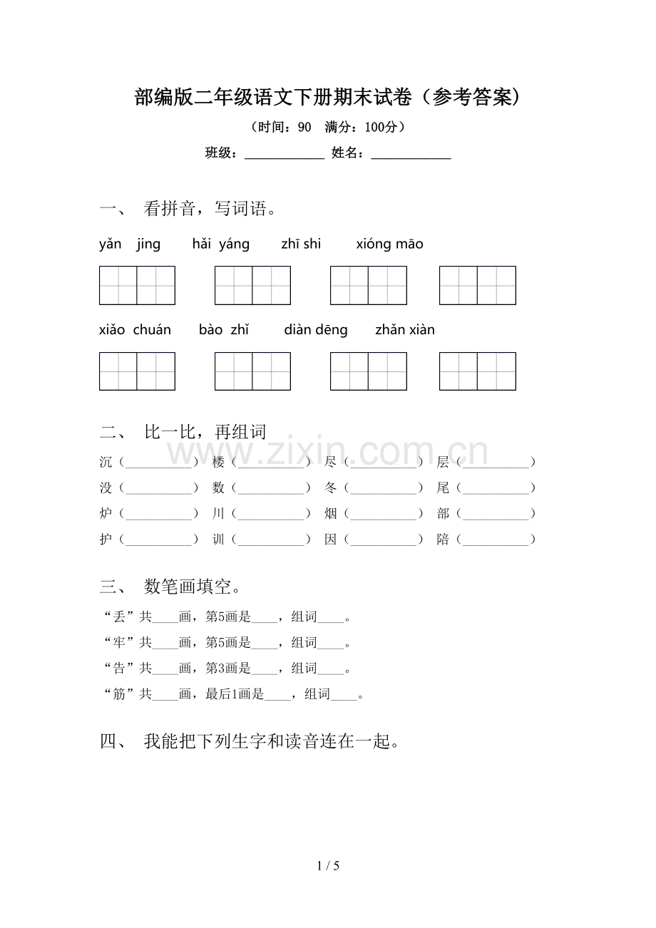 部编版二年级语文下册期末试卷(参考答案).doc_第1页