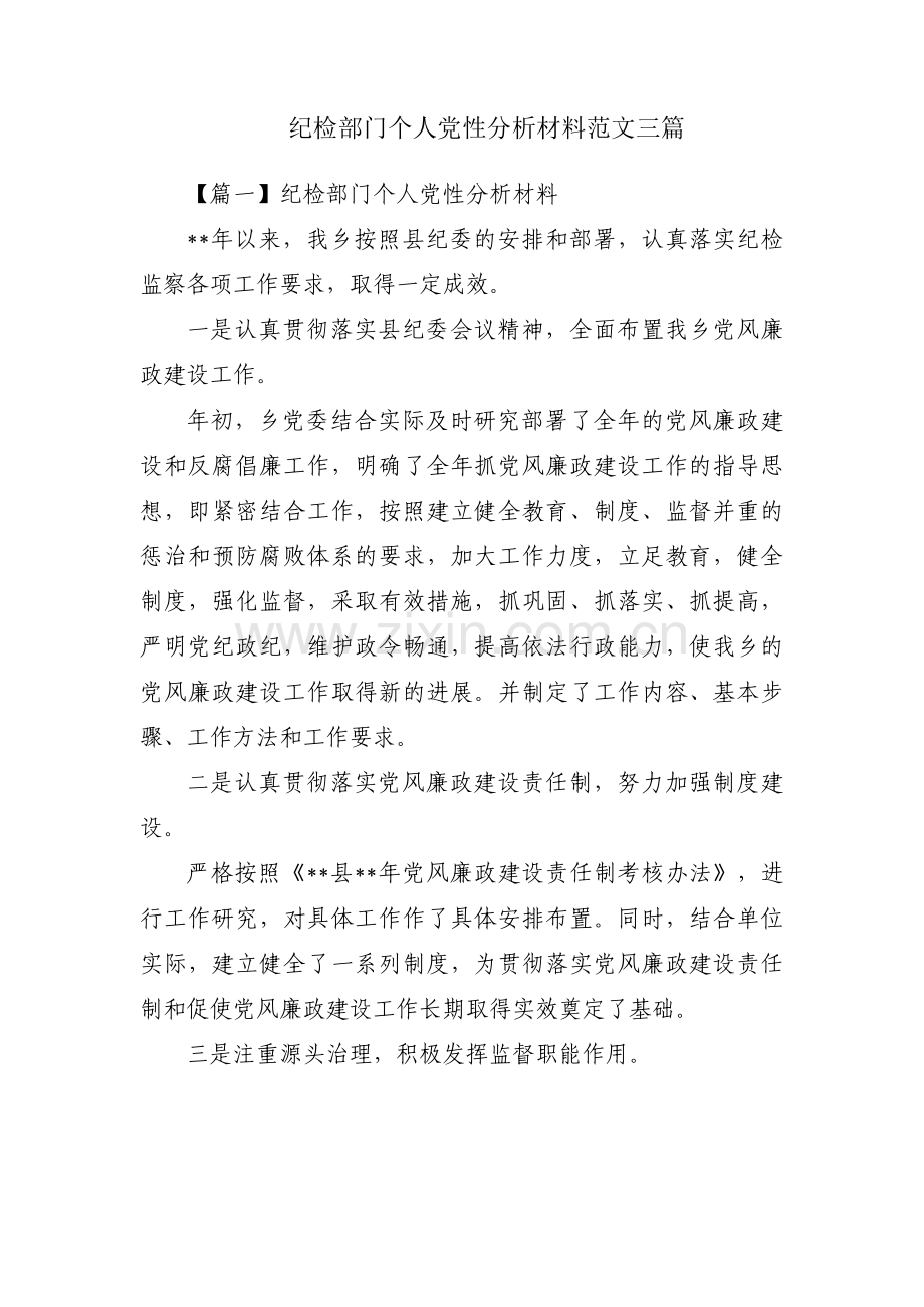 纪检部门个人党性分析材料范文三篇.pdf_第1页