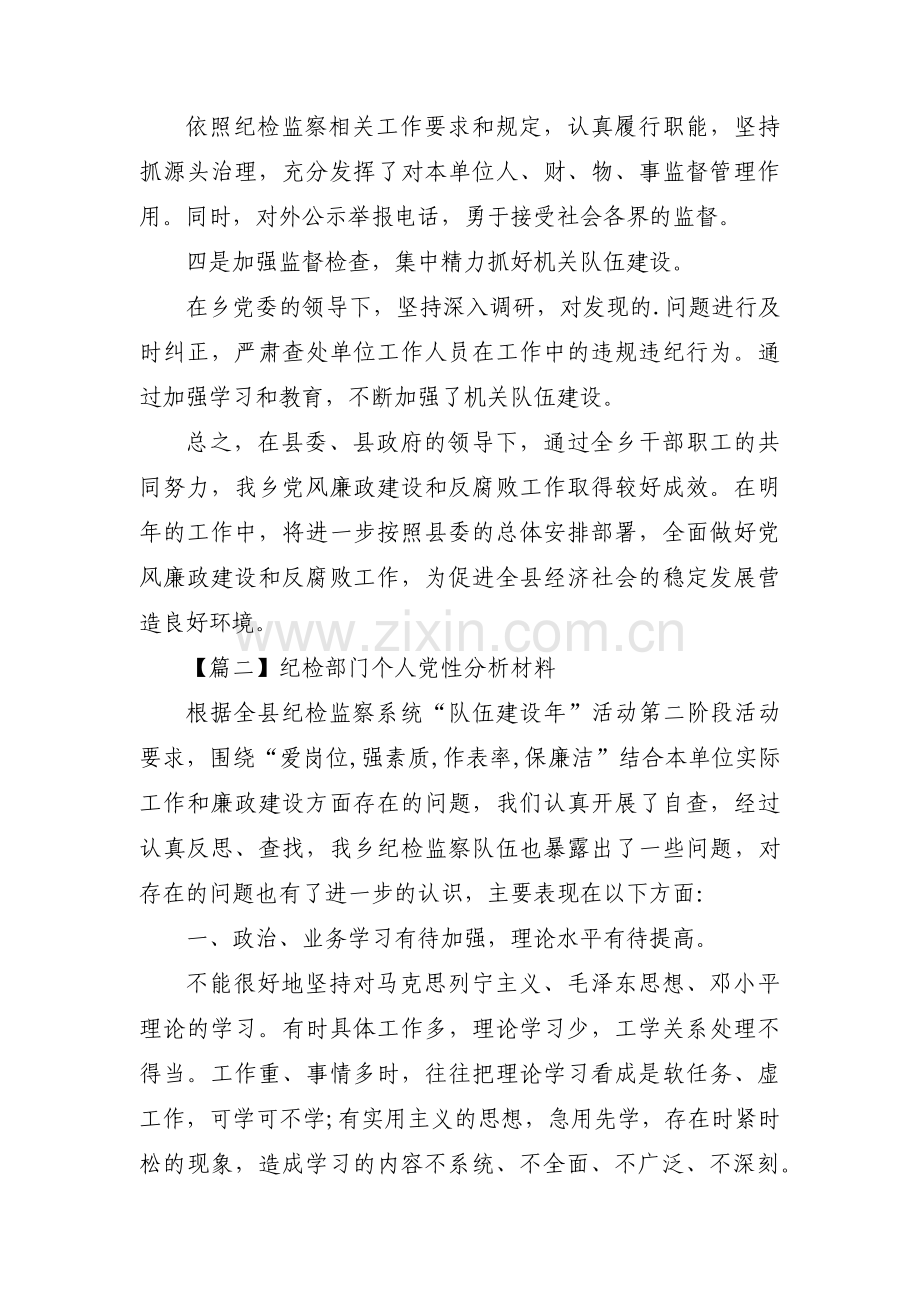 纪检部门个人党性分析材料范文三篇.pdf_第2页