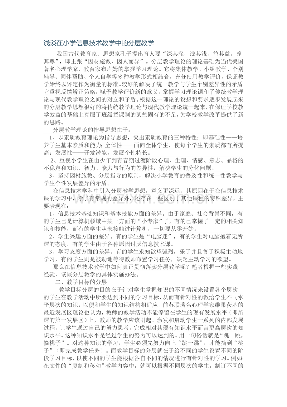 浅谈在小学信息技术教学中的分层教学.doc_第1页