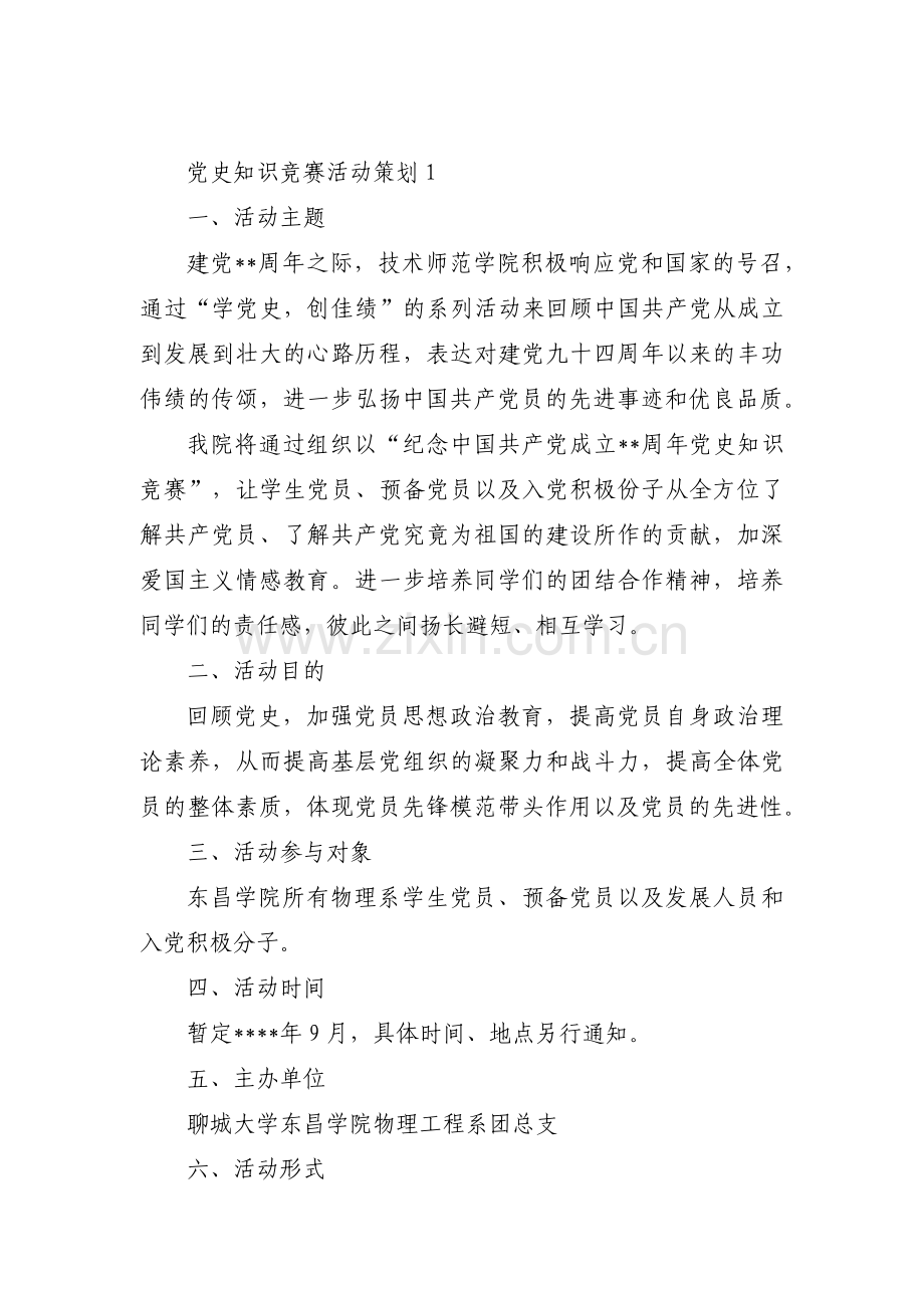 党史知识竞赛活动策划范文(9篇).pdf_第1页