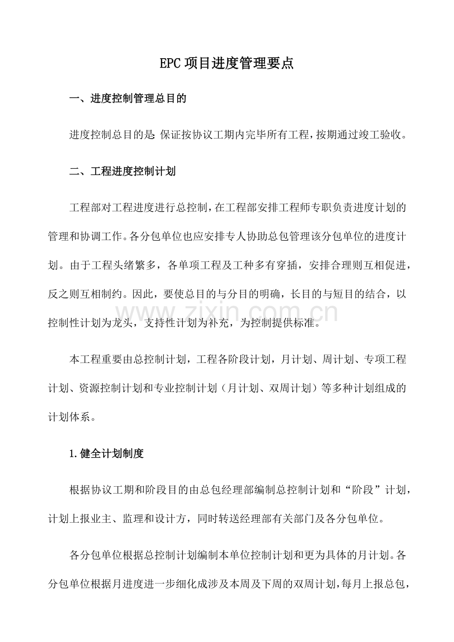 EPC项目进度管理要点.doc_第1页