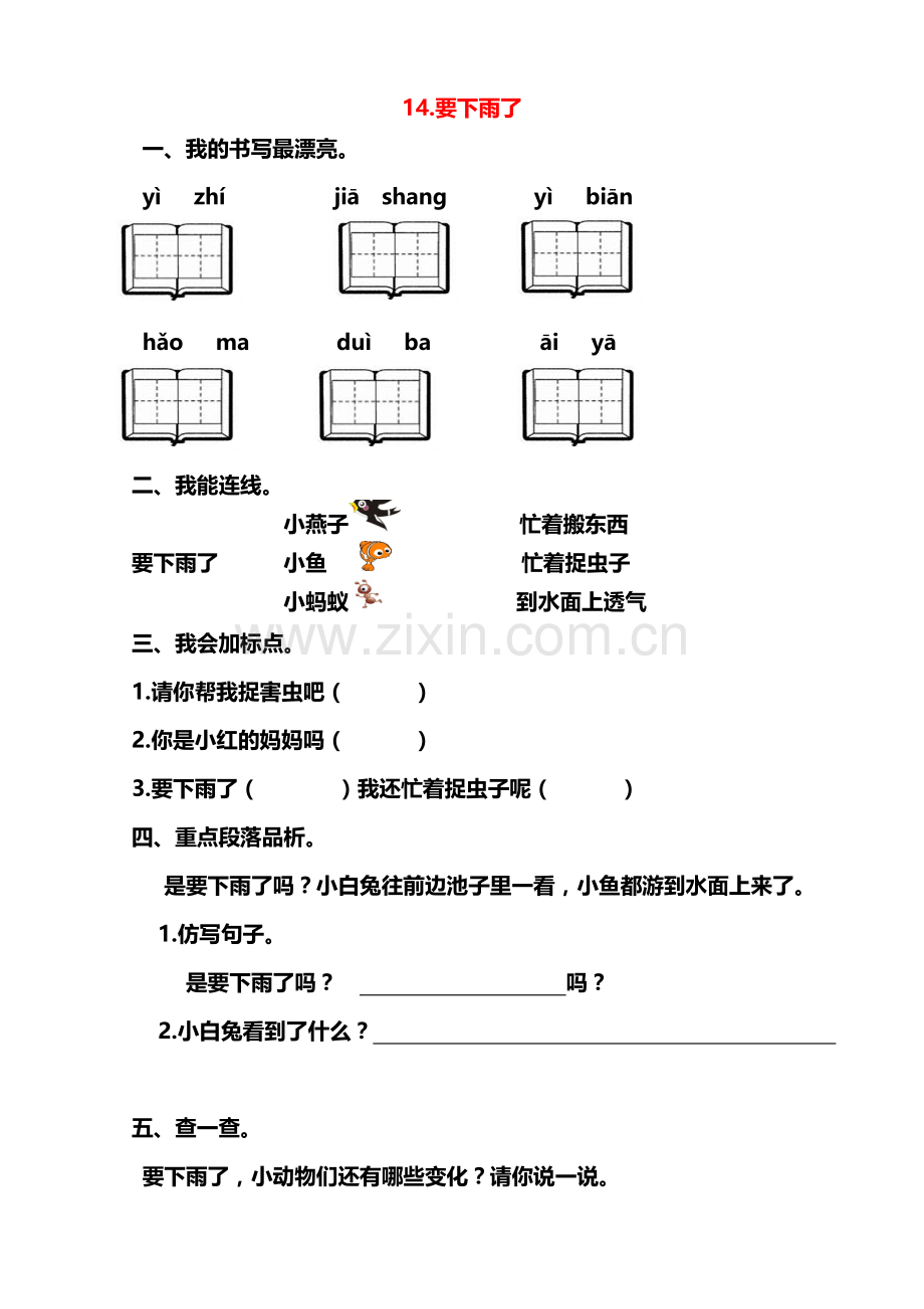 (部编)人教语文一年级下册《要下雨了》习题.doc_第1页