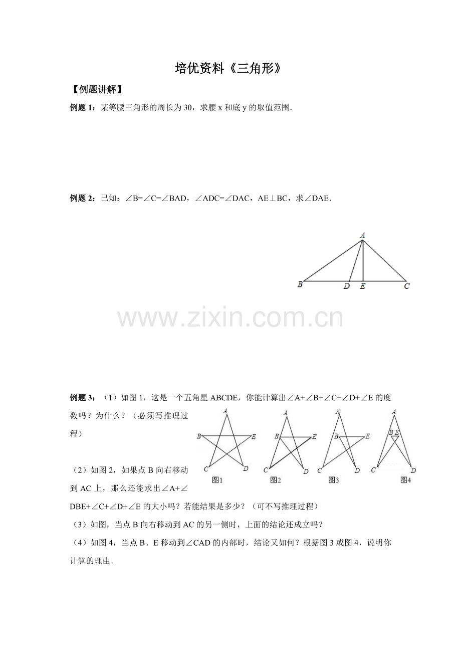 新人教版八年级上三角形培优.docx_第1页