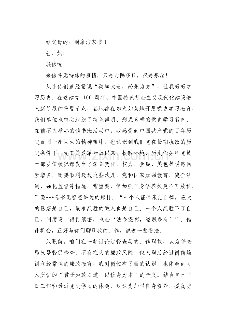 给父母的一封廉洁家书【六篇】.pdf_第1页